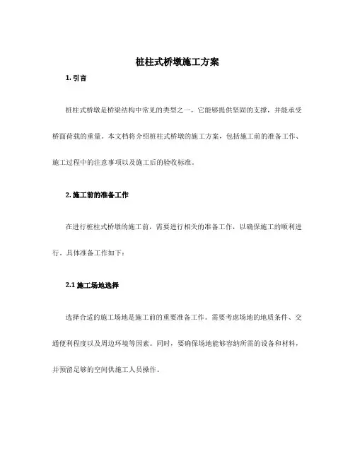 桩柱式桥墩施工方案
