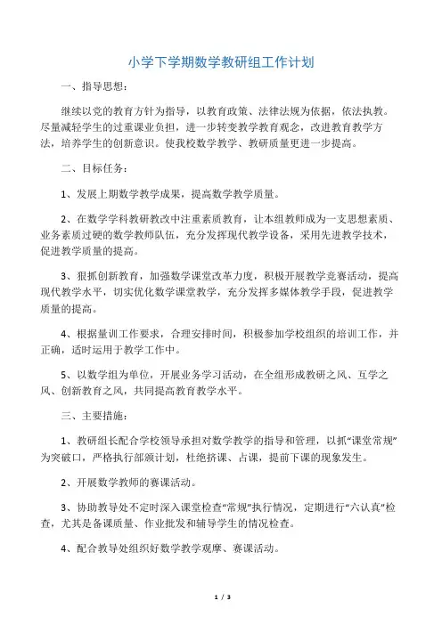 小学下学期数学教研组工作计划 2