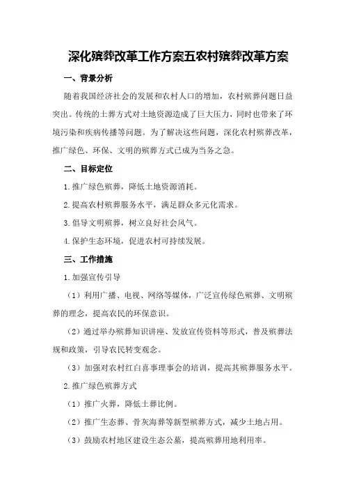 深化殡葬改革工作方案五农村殡葬改革方案