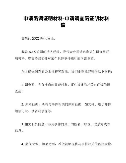申请函调证明材料-申请调查函证明材料信