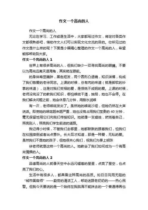 作文一个高尚的人