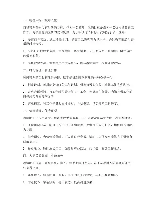 学自我管理心得体会教师