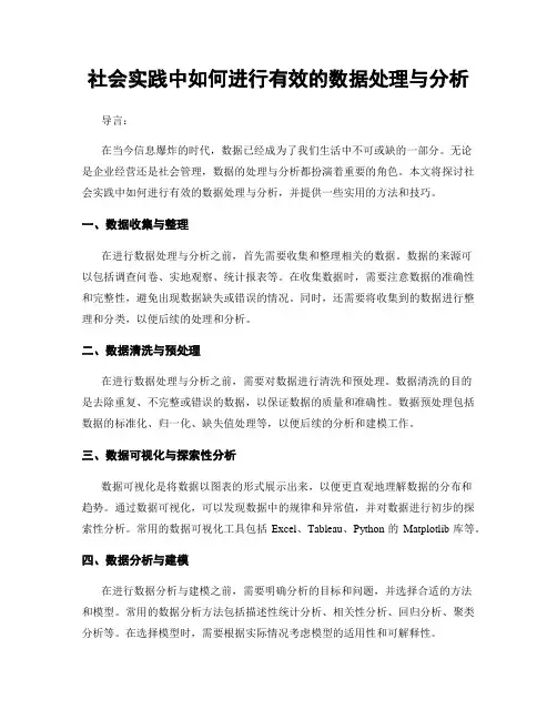 社会实践中如何进行有效的数据处理与分析