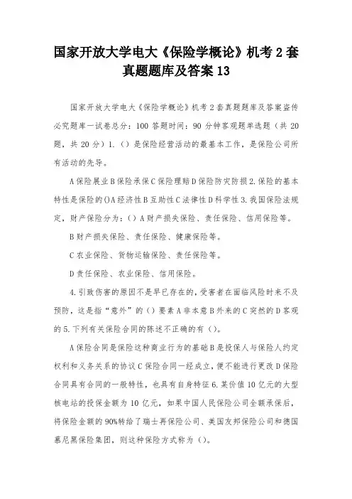 国家开放大学电大《保险学概论》机考2套真题题库及答案13