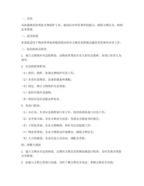 物业文物保护应急预案