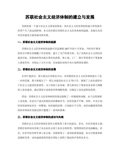 苏联社会主义经济体制的建立与发展