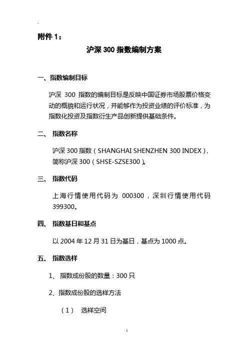 沪深300指数编制方案