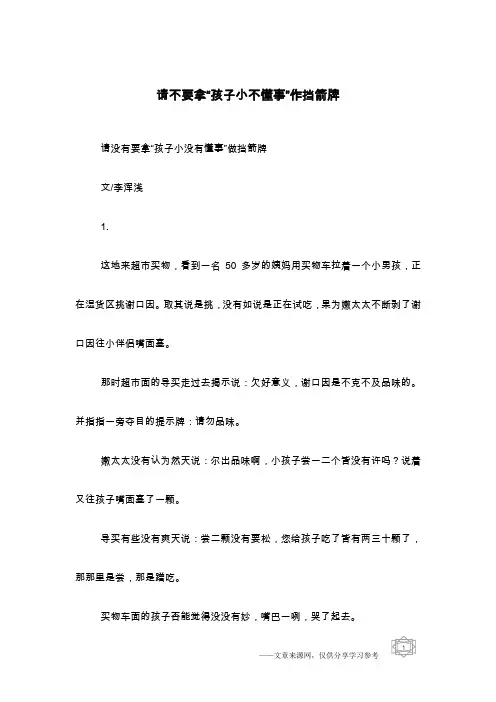 请不要拿“孩子小不懂事”作挡箭牌