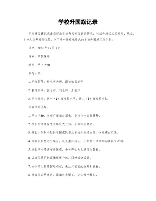 学校升国旗记录