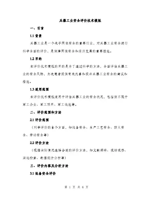 兵器工业安全评价技术模版（二篇）