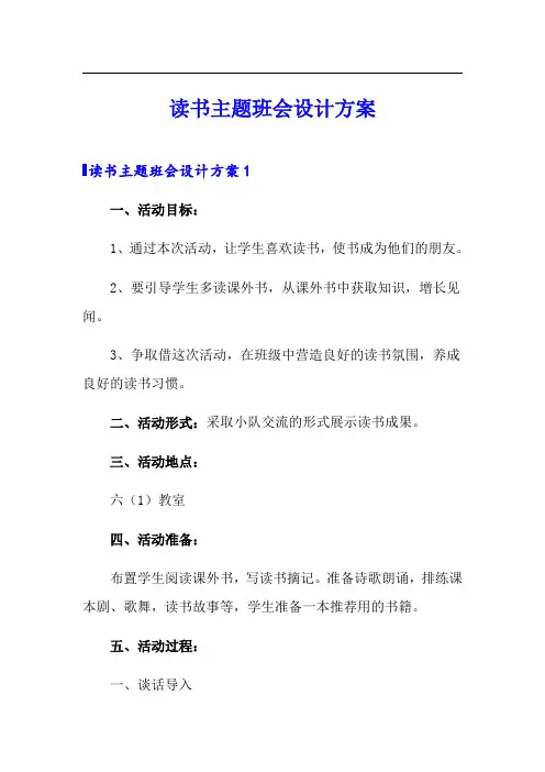 读书主题班会设计方案
