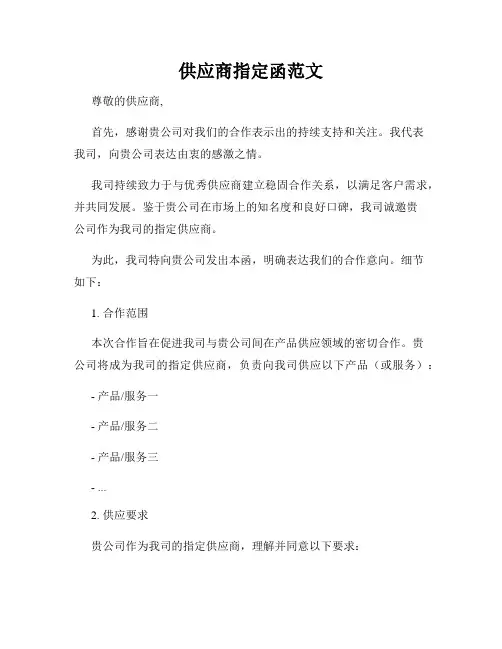 供应商指定函范文