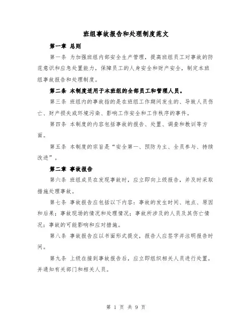 班组事故报告和处理制度范文（4篇）