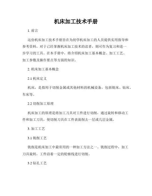 机床加工技术手册
