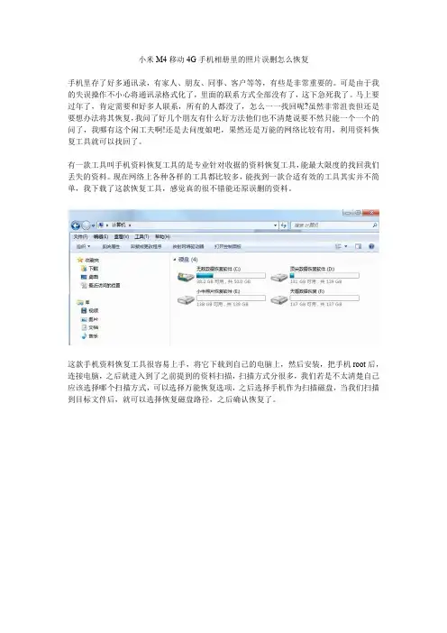 小米M4移动4G手机相册里的照片误删怎么恢复