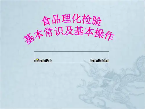 食品理化检验实验室课件