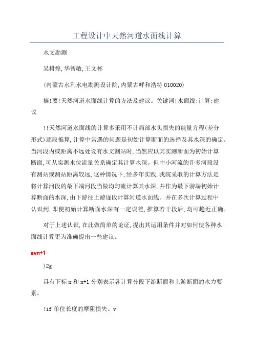 工程设计中天然河道水面线计算