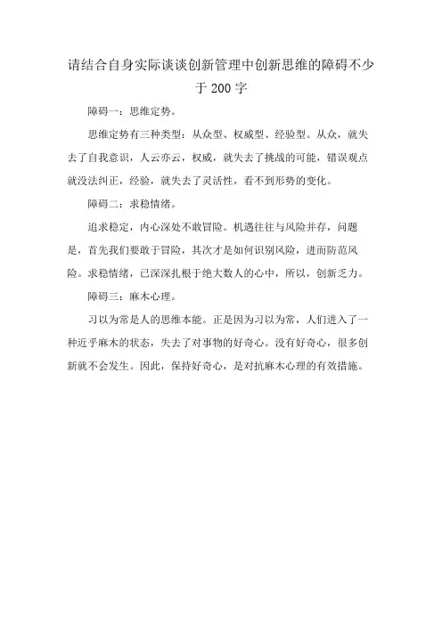 请结合自身实际谈谈创新管理中创新思维的障碍不少于200字