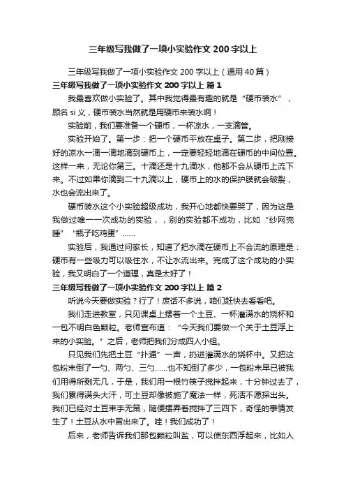 三年级写我做了一项小实验作文200字以上（通用40篇）