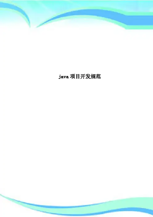 java项目开发规范