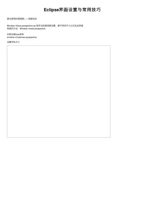 Eclipse界面设置与常用技巧