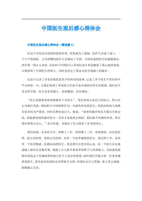中国医生观后感心得体会