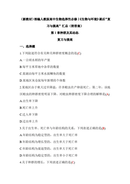(新教材)部编人教版高中生物选择性必修2《生物与环境》课后“复习与提高”汇总(附答案)