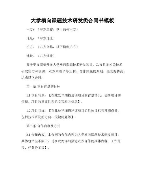 大学横向课题技术研发类合同书模板