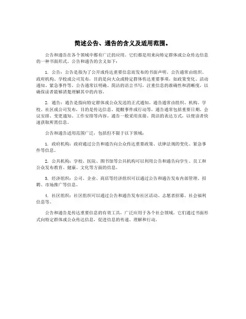 简述公告、通告的含义及适用范围。