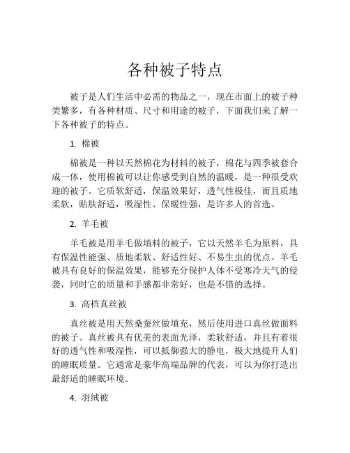 各种被子特点