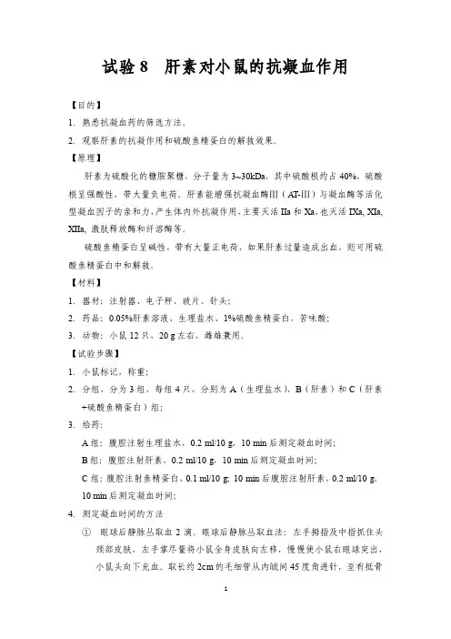 药理学8肝素的抗凝血试验