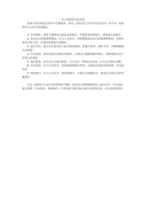 怎么处理好人际关系