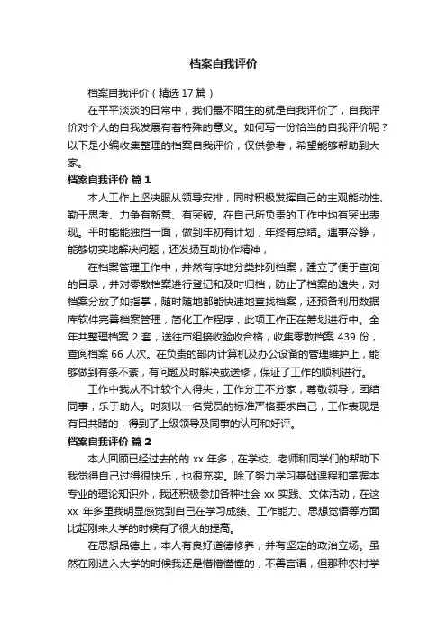档案自我评价（精选17篇）