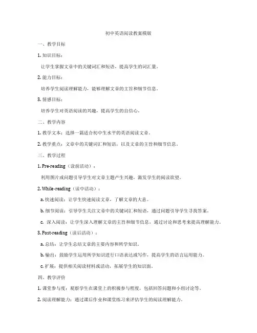 初中英语阅读教案模版