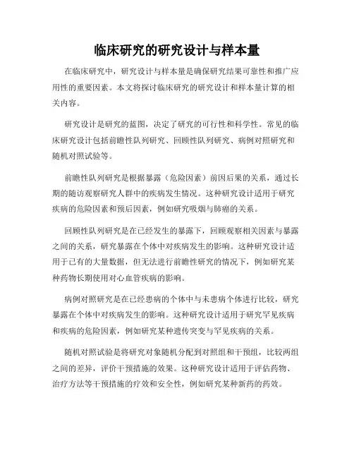 临床研究的研究设计与样本量
