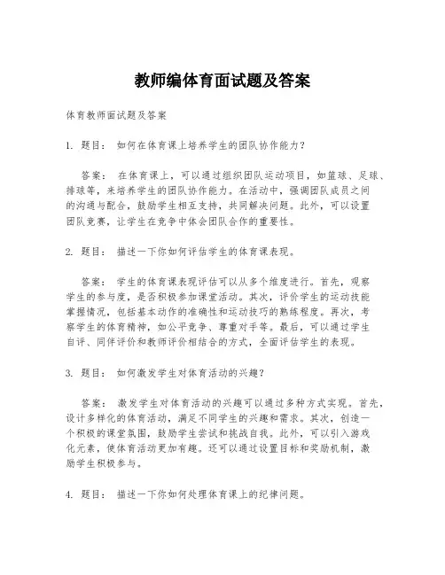 教师编体育面试题及答案