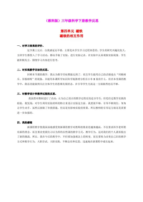 三年级科学下册 磁极的相互作用 1教学反思 教科版