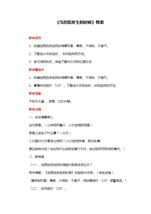 部编版四年级上册道德与法治《当危险发生的时候》教案