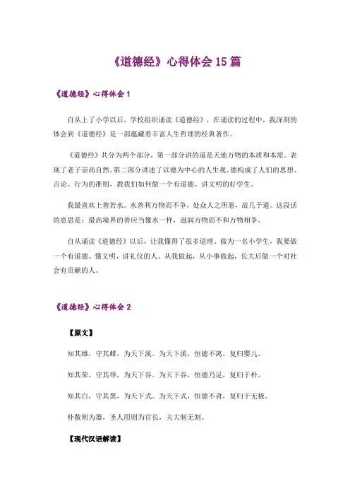 《道德经》心得体会15篇