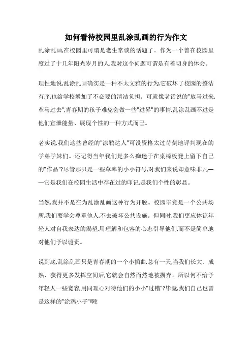如何看待校园里乱涂乱画的行为作文