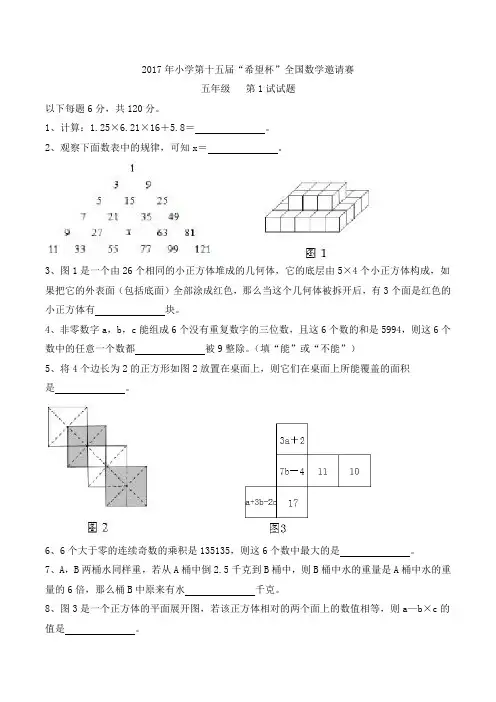 五年级下册数学试题-2017年第15届希望杯邀请赛第1试试卷 通用版含答案