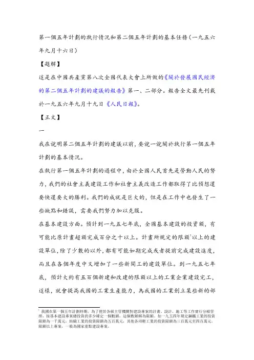 第一个五年计划的执行情况和第二个五年计划的基本任务