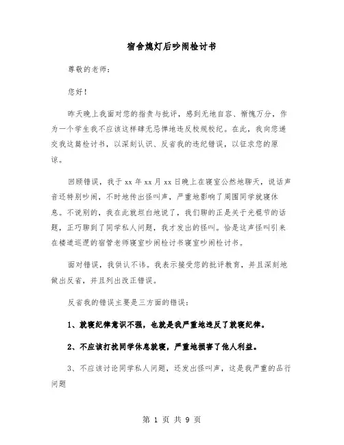 宿舍熄灯后吵闹检讨书（五篇）