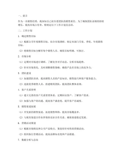 销售经理工作计划及总结