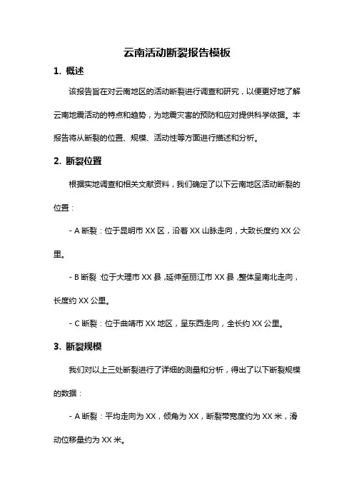 云南活动断裂报告模板