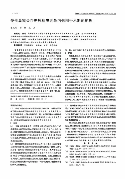 慢性鼻窦炎伴糖尿病患者鼻内镜围手术期的护理