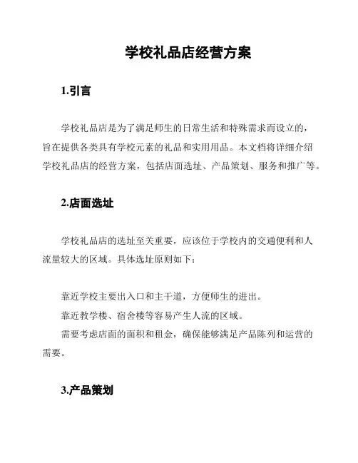 学校礼品店经营方案