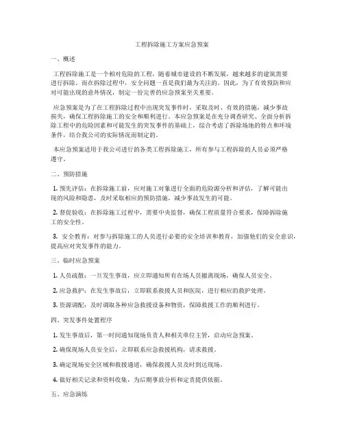 工程拆除施工方案应急预案
