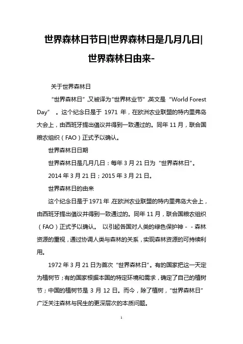 世界森林日节日-世界森林日是几月几日-世界森林日由来-