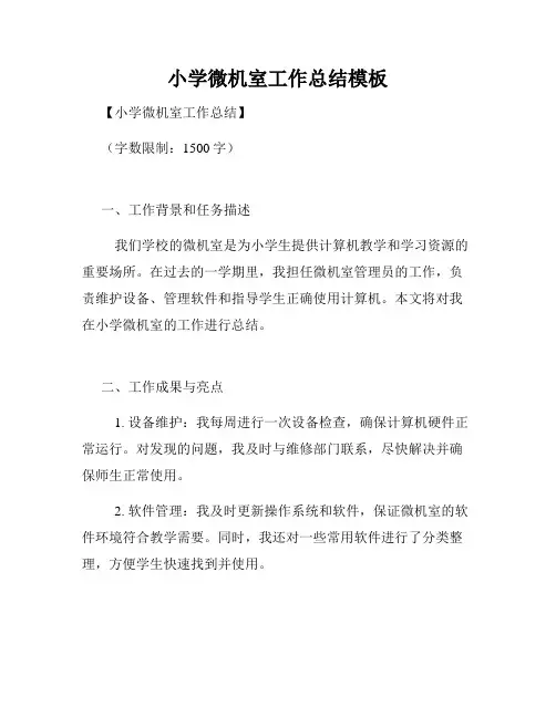 小学微机室工作总结模板